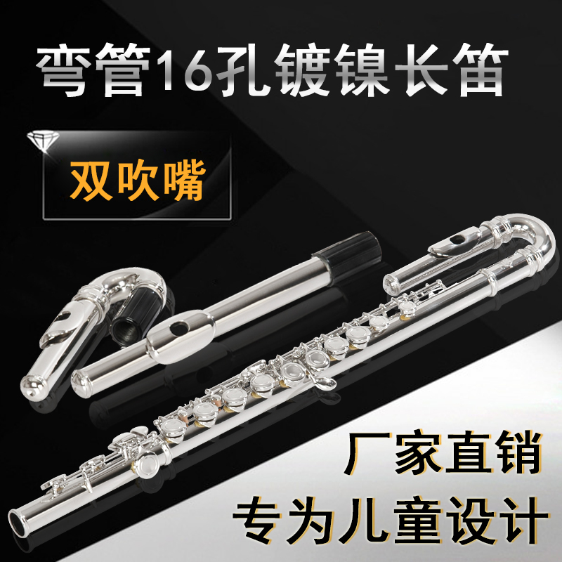 16孔C调儿童弯管长笛双笛头白铜镀镍初学考级专业演奏乐器笛子
