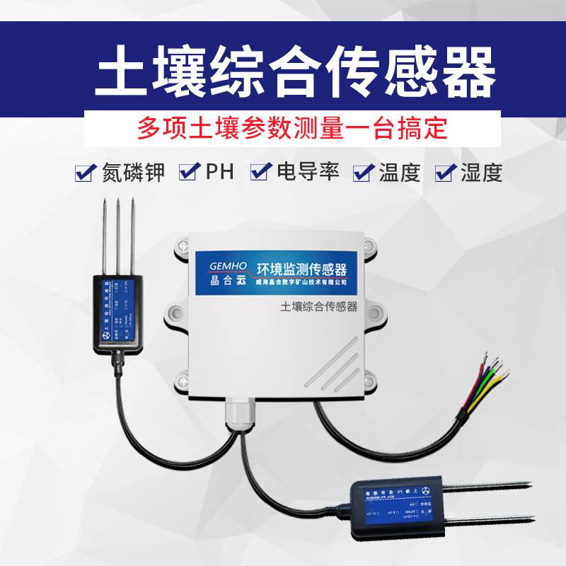 土壤氮磷钾温湿度电导率ph多合一感测器农业养分水分酸碱度检测仪