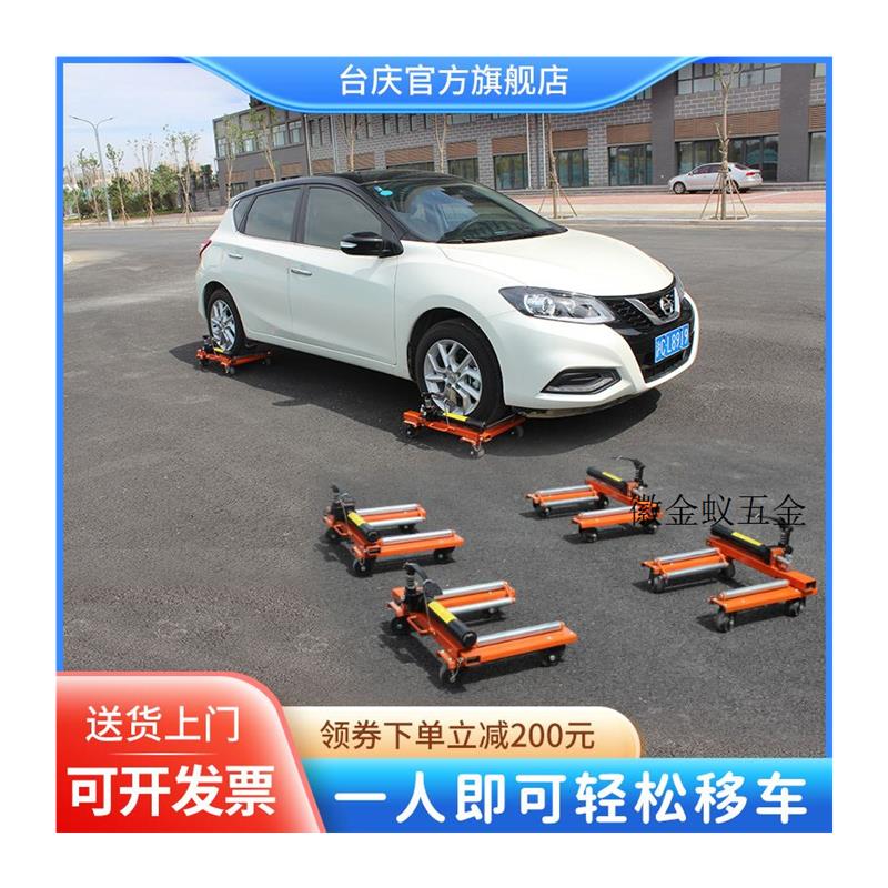 议价台庆汽车移车器液压挪车器机械万向轮物业推车器清障拍前询价