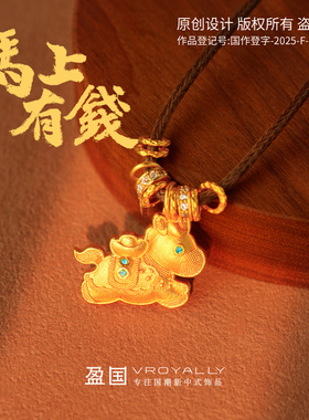 盈国马上有钱吊坠小马本命年项链