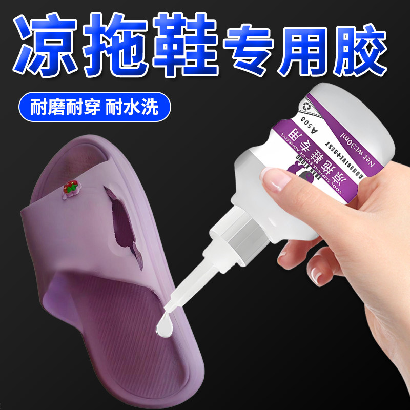 凉鞋拖鞋专用胶水粘洞洞鞋速干胶