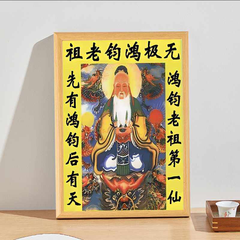 鸿钧祖师爷画像摆件鸿钧道祖道家祖师爷神像神仙鸿钧道人供奉摆台 - 实物图
