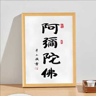 阿弥陀佛书法摆台办公室书房桌面装饰字画摆件客厅佛语新中式挂画