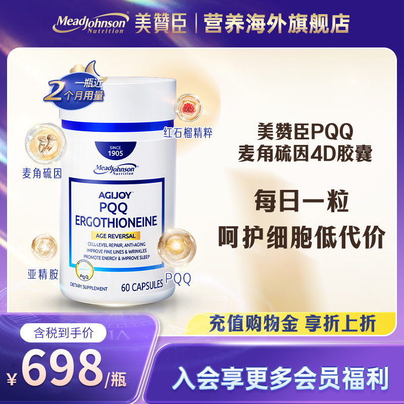 美赞臣营养保健品PQQ麦角硫因