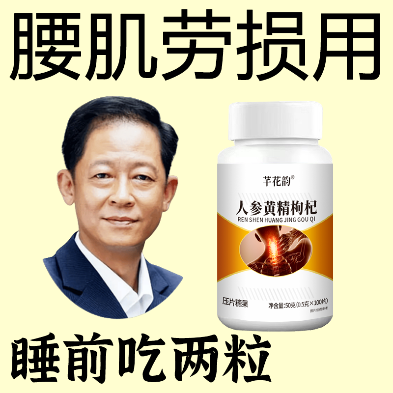 腰椎通片】腰间盘突出腰疼腿疼劳损腿麻僵麻肿胀人参黄精枸杞片