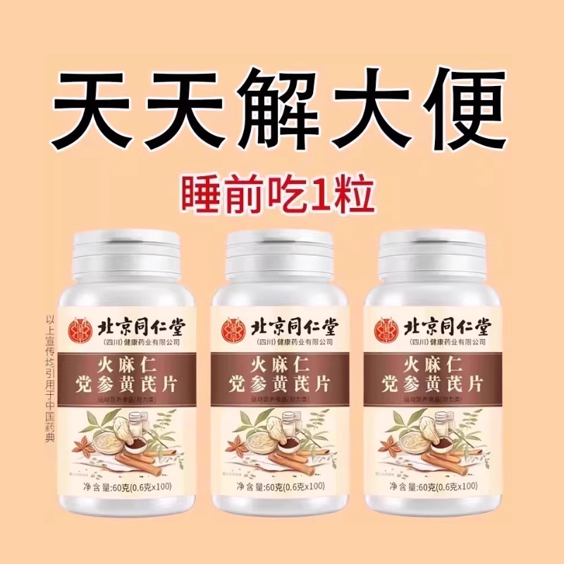 北京同仁堂火麻仁党参黄芪100片清肠通便排便宿便便秘润肠通便