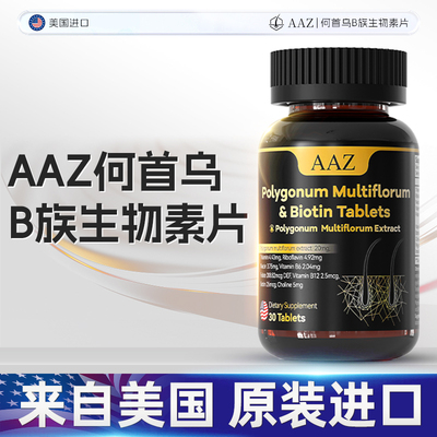 AAZ何首乌B族生物素片