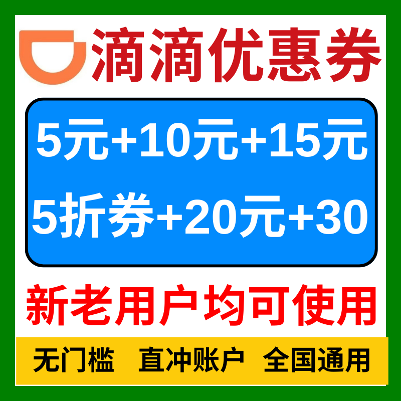 滴滴出行优惠券滴滴专车快车代金券打车优惠券顺风车通用劵抵扣券