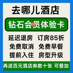 去哪儿酒店钻石会体验卡酒店民宿优惠券去哪儿旅行网钻石非代预订