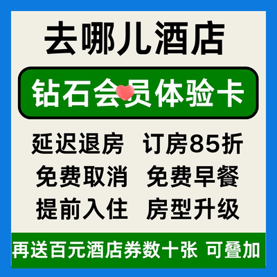 去哪儿酒店钻石会体验卡酒店民宿优惠券去哪儿旅行网钻石非代预订