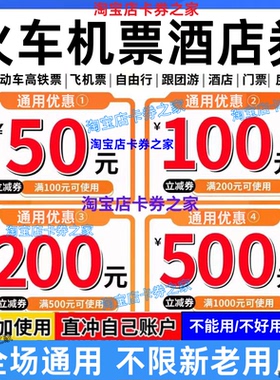 去哪儿携程同程智行美団国内国际火车票飞机票酒店民宿代金优惠券