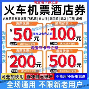 去哪儿携程同程智行美団国内国际火车票飞机票酒店民宿代金优惠券