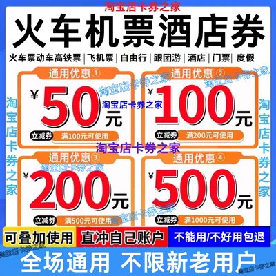 去哪儿携程同程智行美団国内国际火车票飞机票酒店民宿代金优惠券