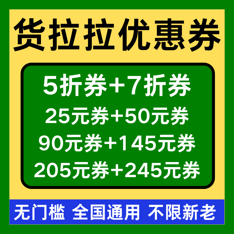 货拉拉优惠券拉货货运送货优惠券搬家优惠券代金卷新老用户通用劵