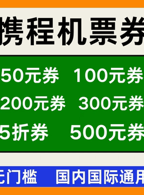 携程旅行国内国际接送机飞机票优惠券代金卷订新老用户无门槛通用