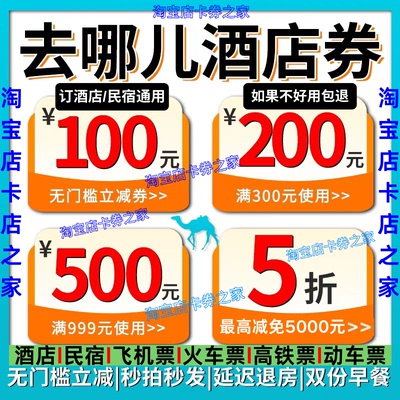 去哪儿酒店优惠券旅行网民宿酒店代金券预订国内国际无门槛优惠券