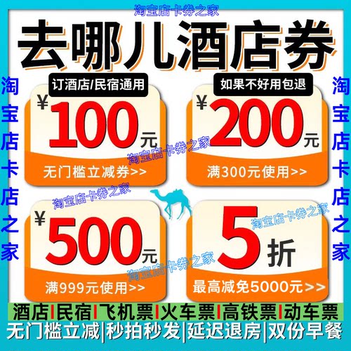 去哪儿酒店优惠券旅行网民宿酒店代金券预订国内国际无门槛优惠券