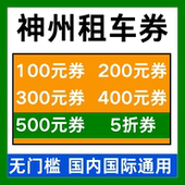 神州租车优惠券租车券无门槛国内国际新老用户通用代金券非代下单