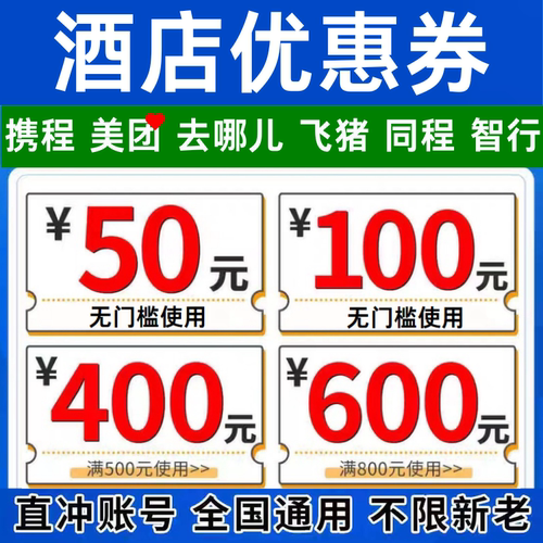 携程去哪儿飞猪同程智行美団国内国际民宿酒店优惠券代金券预订卷