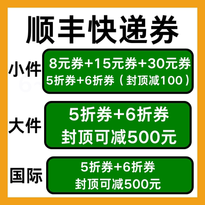 顺丰快递优惠券寄快递优惠券小件大件速运国际券上门取件非代下单