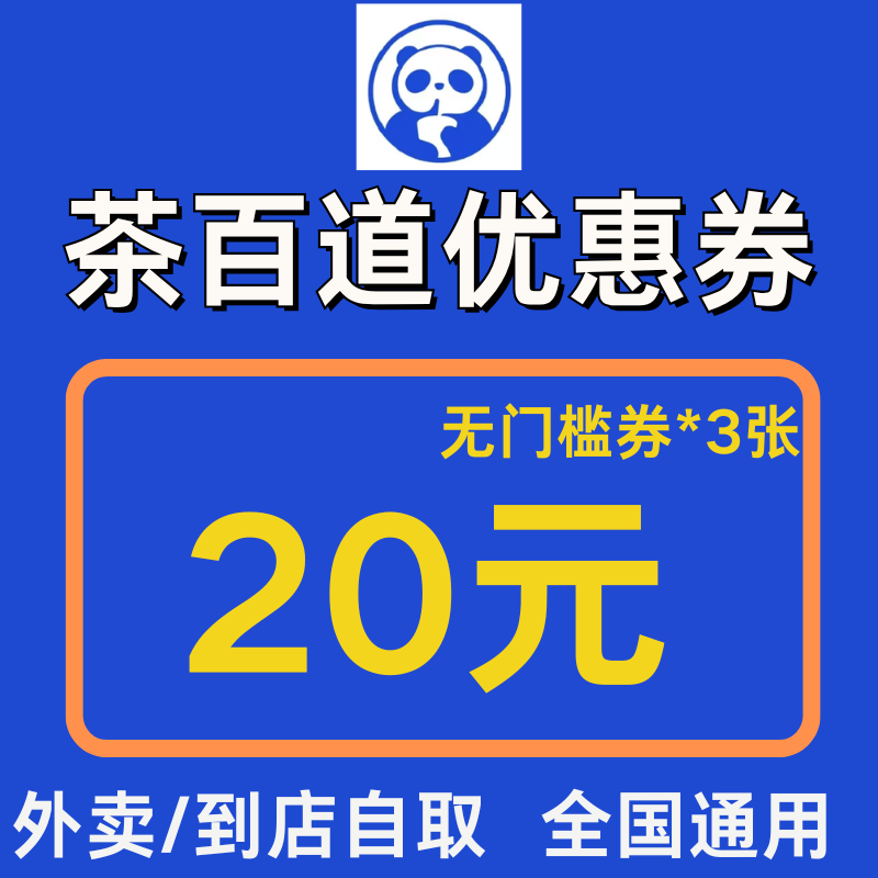 茶百道闪购外卖奶茶优惠券外卖到店自取全国通用代金券不满意可退