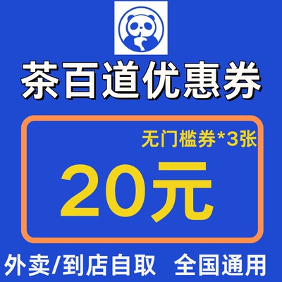 茶百道闪购外卖奶茶优惠券外卖到店自取全国通用代金券不满意可退