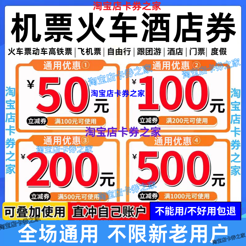携程去哪儿智行同程美団国内国际火车票飞机票酒店民宿代金优惠券