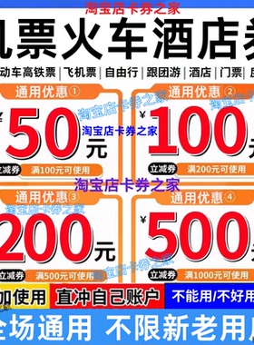 携程去哪儿智行同程美団国内国际火车票飞机票酒店民宿代金优惠券
