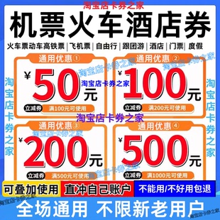 携程去哪儿智行同程美団国内国际火车票飞机票酒店民宿代金优惠券