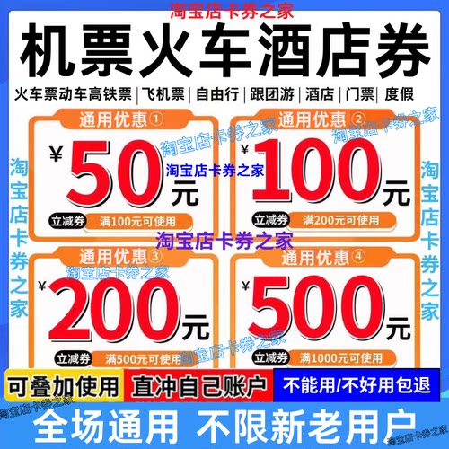携程去哪儿智行同程美団国内国际火车票飞机票酒店民宿代金优惠券