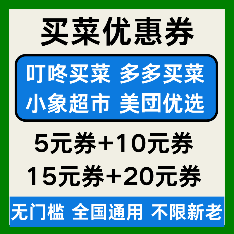 多多买菜小象超市叮咚买菜美団优选优惠券无门槛全国通用代金券卷