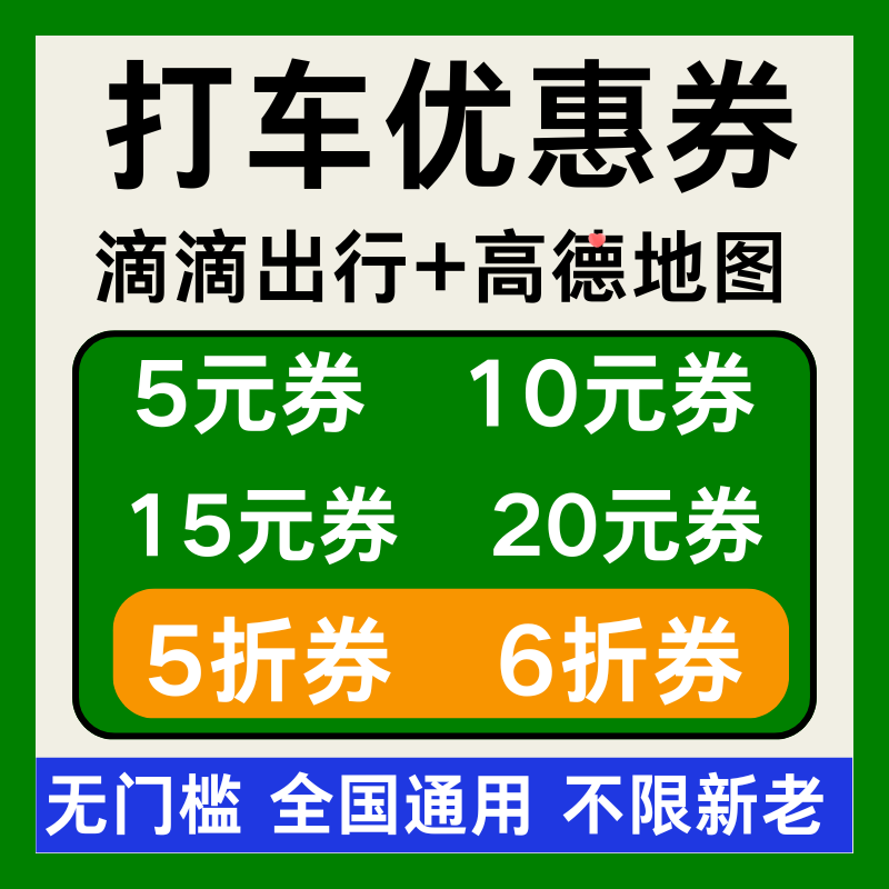 打车优惠券滴滴出行快车高德地图无门槛新老用户通用优惠券代金卷
