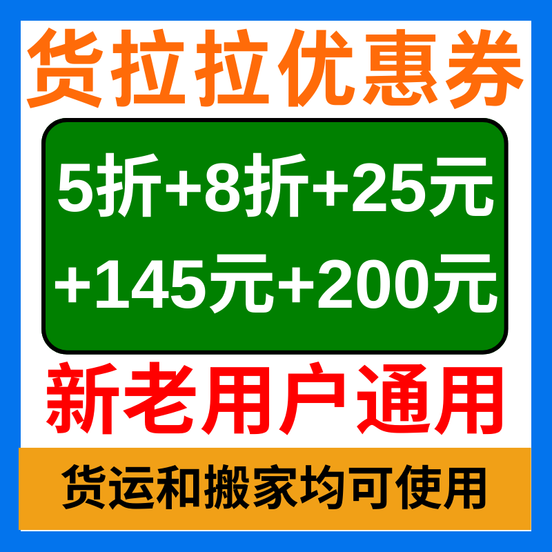 货拉拉优惠券拉货货运送货优惠券搬家优惠券代金券新老用户通用卷