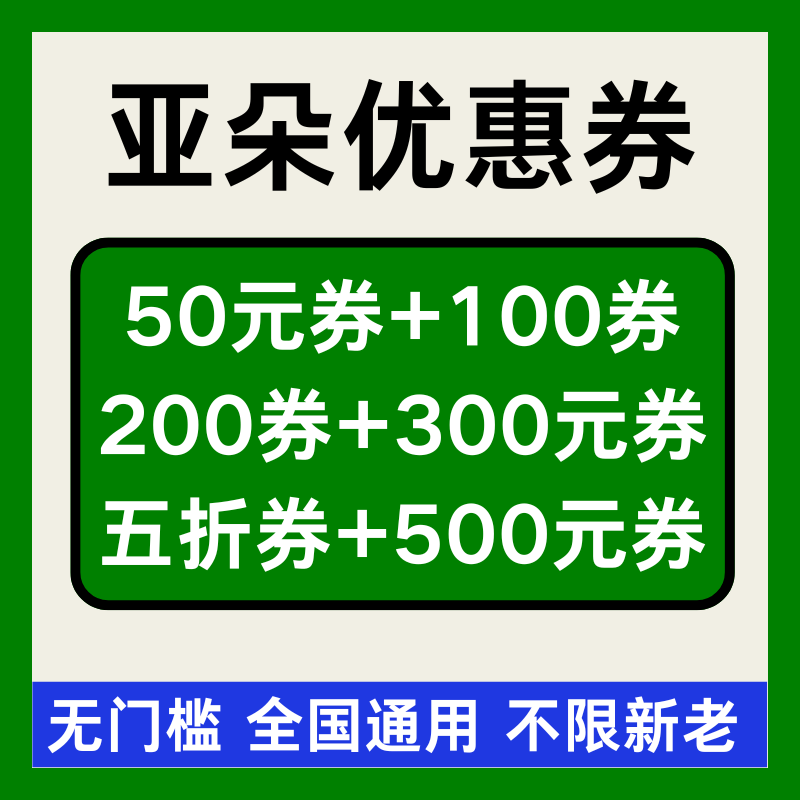 亚朵优惠券亚朵酒店优惠券亚朵星球无门槛代金券非代预全国通用劵