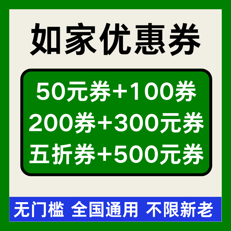 如家优惠券如家酒店优惠券首旅如家无门槛代金券非代预全国通用劵