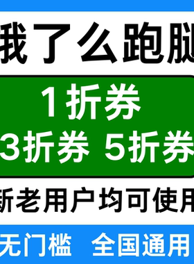 饿了么跑腿优惠券蜂鸟跑腿帮买帮送优惠券全国通用无门槛立减券劵