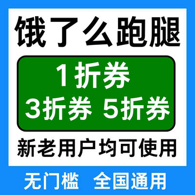饿了么跑腿优惠券蜂鸟跑腿帮买帮送优惠券全国通用无门槛立减券劵