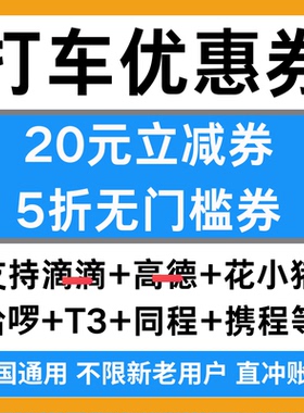 打车代金券滴滴出行快车高德地图T3花小猪同携程哈啰顺风车优惠券