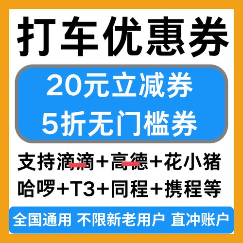 打车代金券滴滴出行快车高德地图T3花小猪同携程哈啰顺风车优惠券
