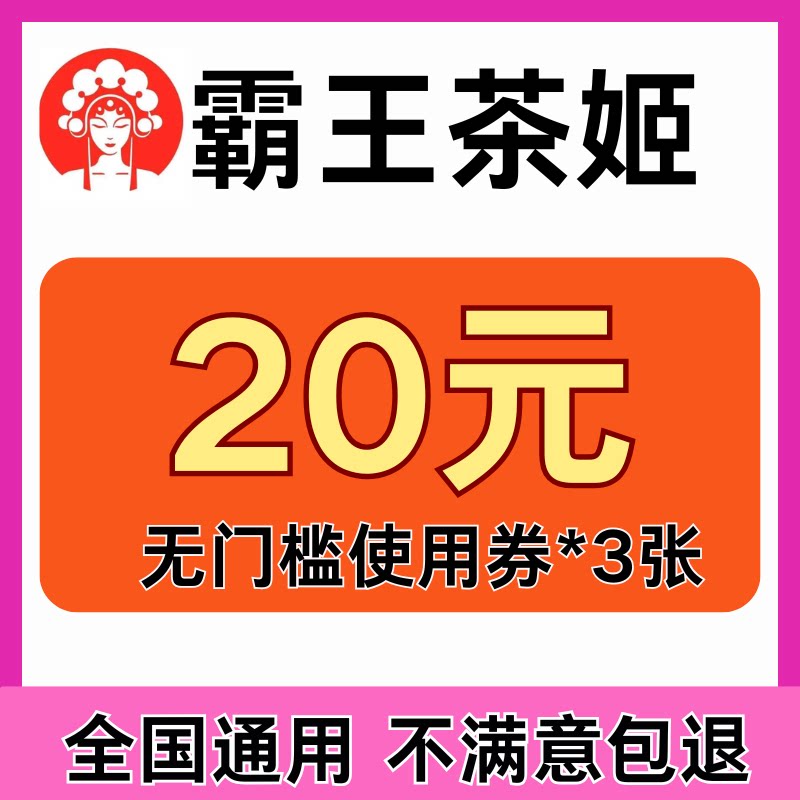 霸王茶姬外卖闪购优惠券全国通用外卖到店自取通用代金券非代下单