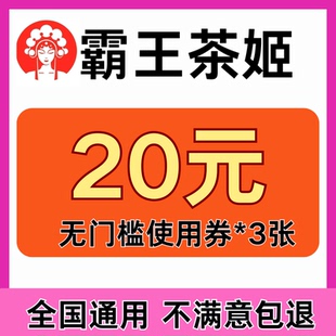 霸王茶姬外卖闪购优惠券全国通用外卖到店自取通用代金券非代下单