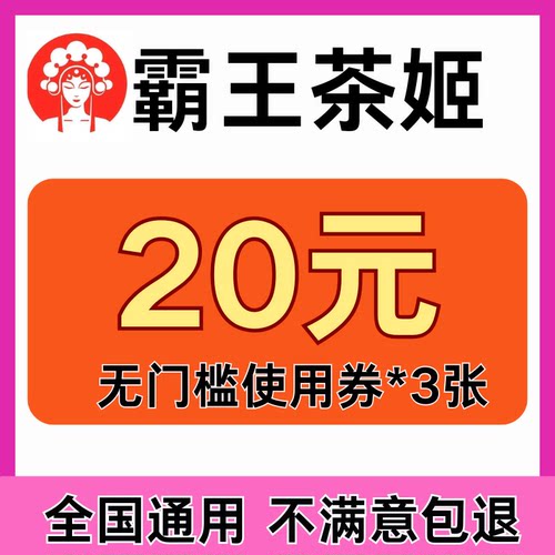 霸王茶姬外卖闪购优惠券全国通用外卖到店自取通用代金券非代下单