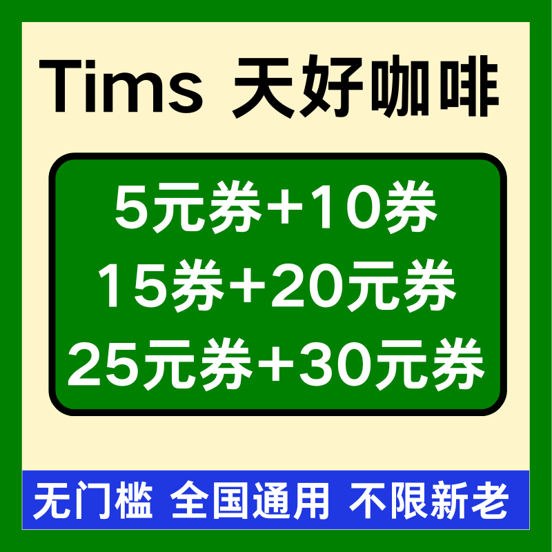 tims咖啡优惠券Tims天好咖啡优惠券天好咖啡劵贝果五折券全国通用