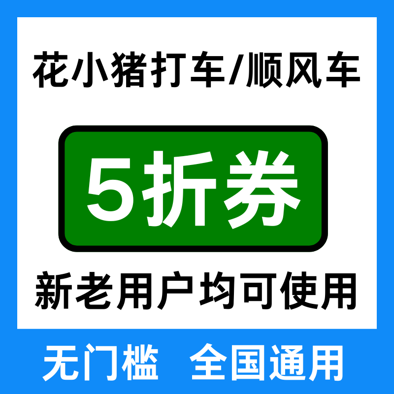 花小猪打车优惠花小猪顺风车优惠券券花小猪顺风车券新老用户通用