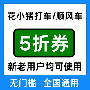 花小猪打车优惠花小猪顺风车优惠券券花小猪顺风车券新老用户通用