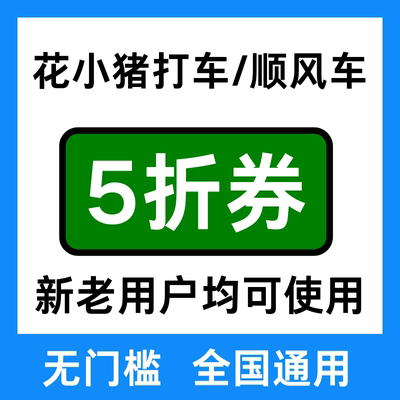 花小猪打车优惠花小猪顺风车优惠券券花小猪顺风车券新老用户通用