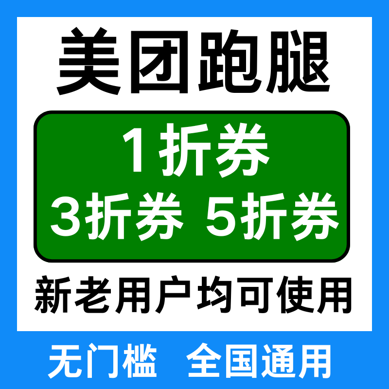 美团跑腿券美団跑腿无门槛代金券红包帮买帮送全国新老用户通用劵