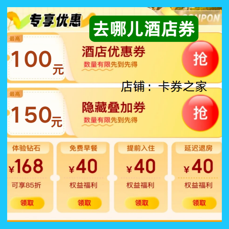 去哪儿旅行网酒店优惠券民宿优惠券可叠加预订新老用户通用代金卷