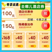 去哪儿旅行网酒店优惠券民宿优惠券可叠加预订新老用户通用代金卷