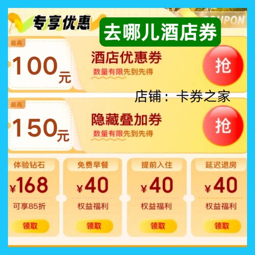 去哪儿旅行网酒店优惠券民宿优惠券可叠加预订新老用户通用代金卷